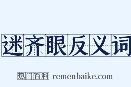 迷齐眼反义词是什么意思的图片